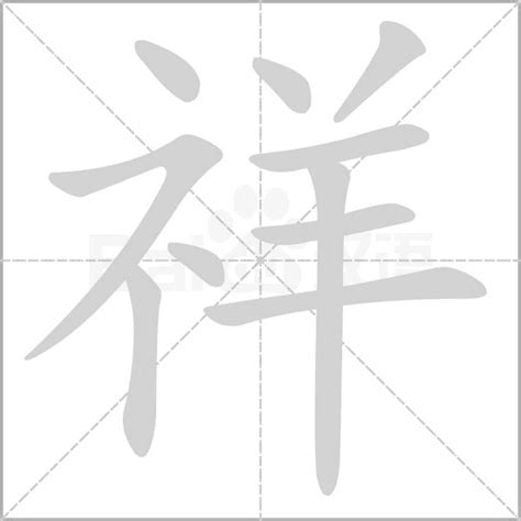 祥 楷書|祥字楷书写法